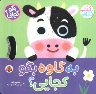 دانلود pdf کتاب به گاوه بگو کجایی (کشویی) وحید مهمان نواز