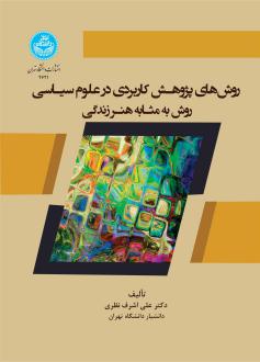 دانلود pdf کتاب روش های پژوهش کاربردی در علوم سیاسی علی اشرف نظری