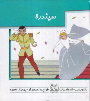 دانلود pdf کتاب سیندرلا خانه ادبیات