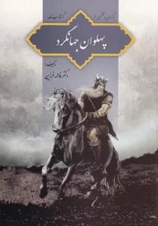دانلود pdf کتاب پهلوان جهانگرد فاطمه فرزین