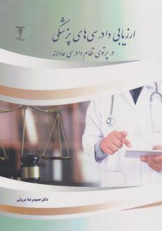 دانلود pdf کتاب ارزیابی دادرسی‌های پزشکی حمیدرضا مروتی
