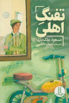 دانلود pdf کتاب تفنگ‌ اهلی مسعود ملک یاری