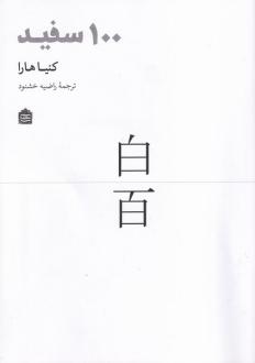 دانلود pdf کتاب 100 سفید کنیا هارا
