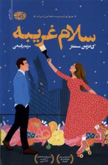 دانلود pdf کتاب سلام غریبه کاترین سنتر