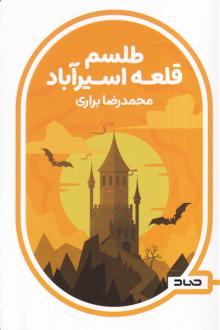 دانلود pdf کتاب طلسم قلعه اسیرآباد محمد رضا براری