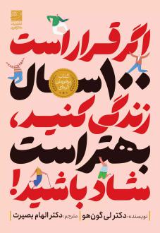 دانلود pdf کتاب اگر قرار است 100 سال زندگی کنید،بهتر است شاد باشید! لی گون هو