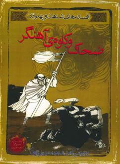 دانلود pdf کتاب ضحاک و کاوه ی آهنگر محمود مشرف آزاد تهرانی (م. آزاد)