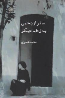 دانلود pdf کتاب سفر از زخمی به زخمی دیگر فتیه عامری