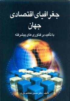 دانلود pdf کتاب جغرافیای اقتصادی جهان حسین محتشم نوری