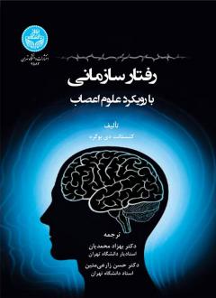 دانلود pdf کتاب رفتار سازمانی بارویکرد علوم اعصاب کنستانت بوگری