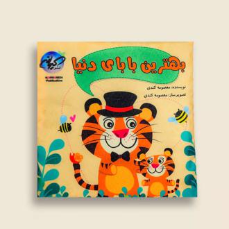 دانلود pdf کتاب بهترین بابای دنیا معصومه کندی