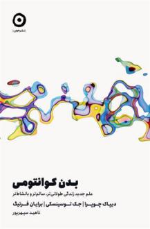 دانلود pdf کتاب بدن کوانتومی دیپاک چوپرا