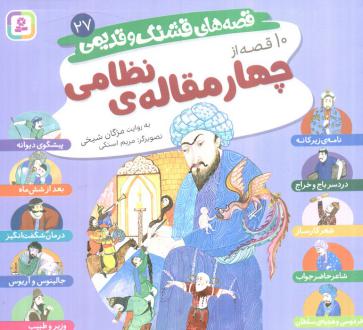 دانلود pdf کتاب قصه‌های قشنگ و قدیمی 27 مژگان شیخی