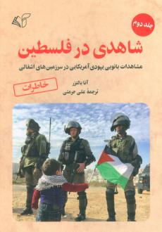 دانلود pdf کتاب شاهدی در فلسطین 2 آنا بالتزر