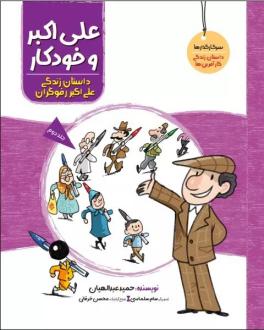 دانلود pdf کتاب علی اکبر و خودکار حمید عبداللهیان (1350)