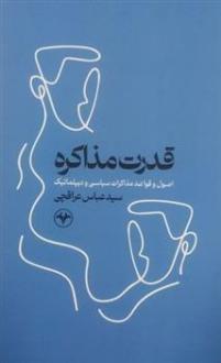 دانلود pdf کتاب قدرت مذاکره سید عباس عراقچی