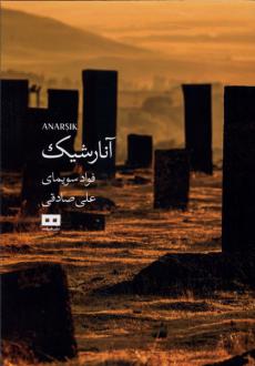دانلود pdf کتاب آنارشیک فواد سویمای