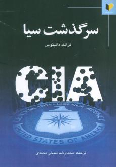 دانلود pdf کتاب سرگذشت سیا فرانک دانینوس
