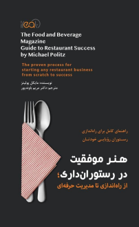 دانلود pdf کتاب هنر موفقیت در رستوران داری مایکل پولیتز