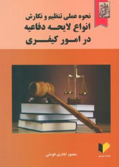 دانلود pdf کتاب نحوه عملی تنظیم و نگارش انواع لایحه دفاعیه در امور کیفری منصور اباذری فومشی