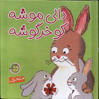 دانلود pdf کتاب دالی‌ موشه‌ کو خرگوشه آندرئا شرامل