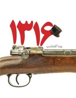 دانلود pdf کتاب 1316 رضا گشتاسب