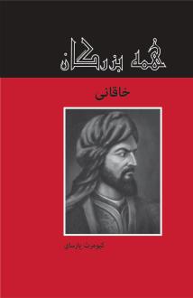 دانلود pdf کتاب خاقانی کیومرث پارسای