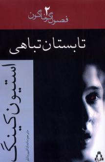 دانلود pdf کتاب تابستان تباهی استیون کینگ