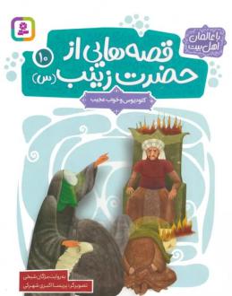 دانلود pdf کتاب قصه هایی از حضرت زینب (س) 10 مژگان شیخی