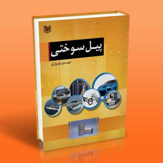 دانلود pdf کتاب پیل سوختی مهدی نوروزی(۱۳۶۳)