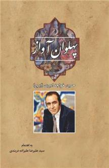 دانلود pdf کتاب پهلوان آواز ایرج خواجه امیری سیدعلیرضا علیزاده دربندی حسین خواجه امیری