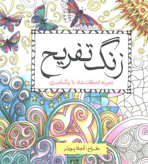 دانلود pdf کتاب زنگ تفریح آنجلا پورتر