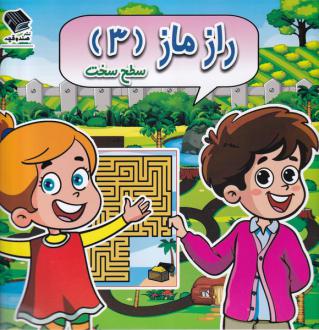 دانلود pdf کتاب راز ماز (3) سطح‌ سخت مسعود بزرگی