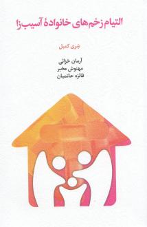 دانلود pdf کتاب التیام زخم های خانواده آسیب زا شری کمبل