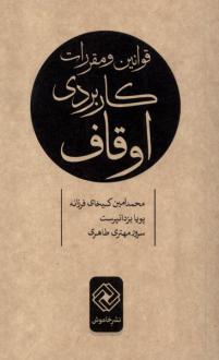 دانلود pdf کتاب قوانین و مقررات کاربردی اوقاف محمدامین کیخای فرزانه