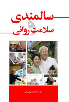 دانلود pdf کتاب سالمندی و سلامت روانی الناز حاجی یوسفی