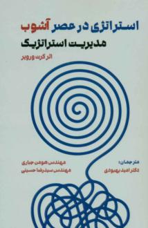دانلود pdf کتاب استراتژی در عصر آشوب کورت ورویر