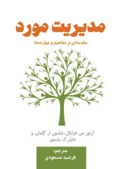 دانلود pdf کتاب مدیریت مورد  آرتور جی. فران کل