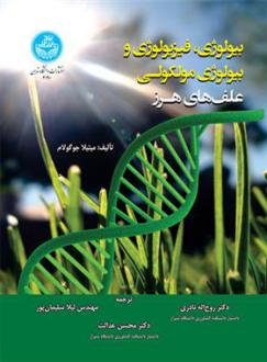 دانلود pdf کتاب بیولوژی، فیزیولوژی و بیولوژی مولکولی علف های هرز میتیلا جوگولام