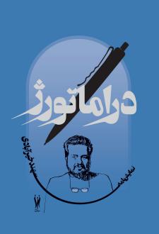 دانلود pdf کتاب دراماتورژ سهند خیرآبادی