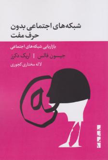 دانلود pdf کتاب شبکه های اجتماعی بدون حرف مفت جیسون فالس