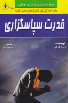 دانلود pdf کتاب قدرت سپاسگزاری لوئیز ال هی