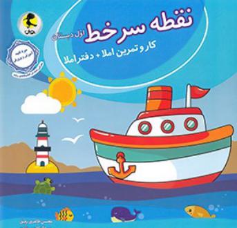دانلود pdf کتاب نقطه سر خط اول دبستان محسن طاهری رفیق منیره ابراهیمی شهپر
