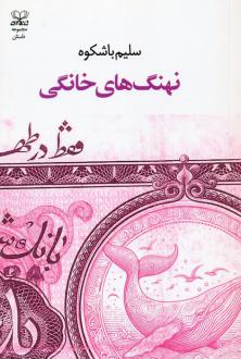 دانلود pdf کتاب نهنگ‌های خانگی سلیم باشکوه