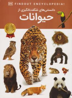 دانلود pdf کتاب دانستنی‌های شگفت انگیزی از حیوانات آندریا میلز