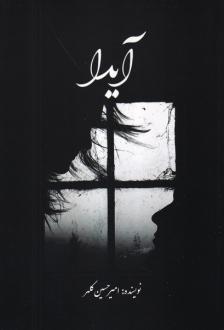 دانلود pdf کتاب آیدا امیرحسین کلهر