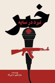 دانلود pdf کتاب نبرد در سایه خبر زهرا پاکپور حاجی آقا