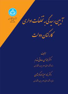 دانلود pdf کتاب آیین رسیدگی به تخلفات اداری کارکنان دولت محمدحسن صادقی مقدم
