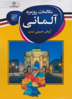 دانلود pdf کتاب مکالمات روزمره آلمانی آرمان حسینی نسب