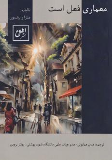 دانلود pdf کتاب معماری فعل است سارا رابینسون
